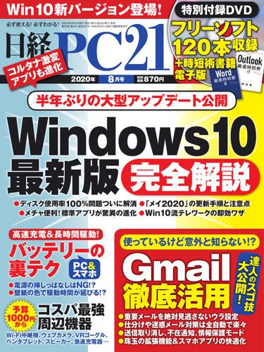 日経PC21 (2020年8月号)