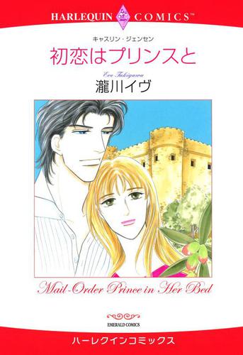 初恋はプリンスと【分冊版】1巻