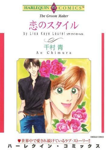 恋のスタイル【分冊版】1巻