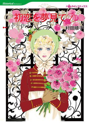 初恋を夢見て 1【分冊版】1巻