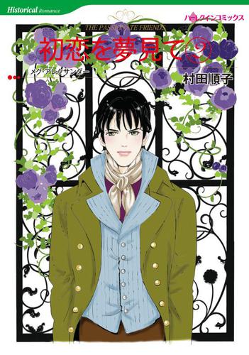 初恋を夢見て 2【分冊版】1巻