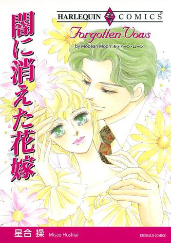 闇に消えた花嫁【分冊版】1巻