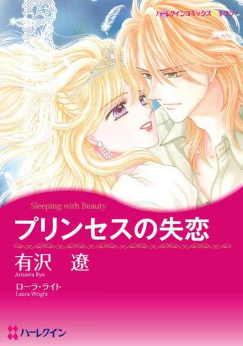 プリンセスの失恋【あとがき付き】【分冊版】2巻