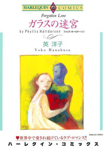 ガラスの迷宮【分冊版】2巻