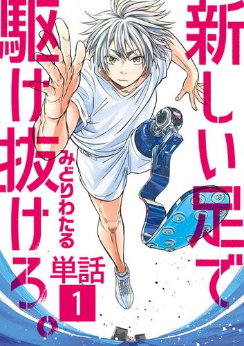 新しい足で駆け抜けろ｡【単話】（１）