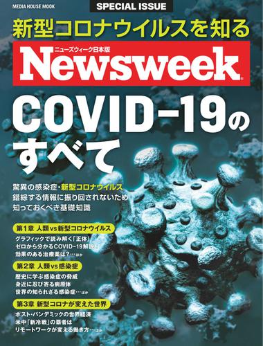 【ニューズウィーク特別編集】COVID-19のすべて (メディアハウスムック)
