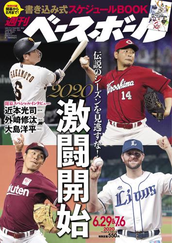 週刊ベースボール (2020年6／29・7／6合併号)