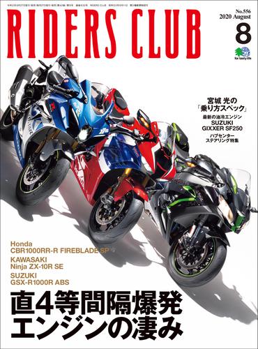 RIDERS CLUB No.556 2020年8月号