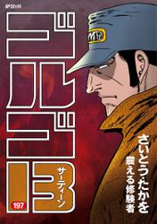 ゴルゴ13 (197) 震える修験者