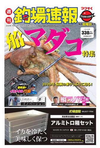 週刊　釣場速報　関西版 (2020／07／03号)