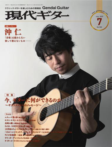 現代ギター (2020年7月号)
