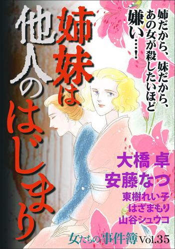 女たちの事件簿Ｖｏｌ．３５～姉妹は他人のはじまり～ 1巻