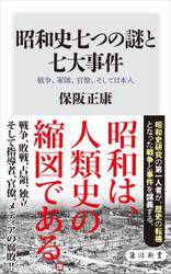 昭和史七つの謎と七大事件　戦争、軍隊、官僚、そして日本人