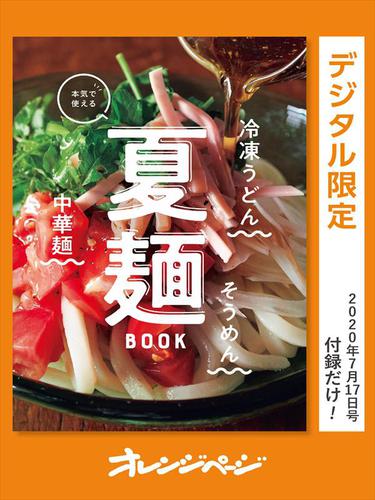 本気で使える　夏麺BOOK