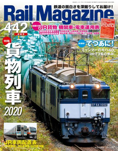 Rail Magazine（レイル・マガジン） (442)