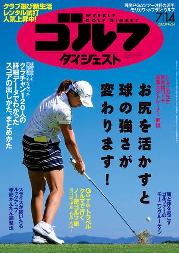 週刊ゴルフダイジェスト (2020／7／14号)