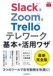 できるfit Slack&Zoom&Trello テレワーク基本＋活用ワザ