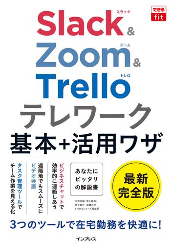 できるfit Slack&Zoom&Trello テレワーク基本＋活用ワザ