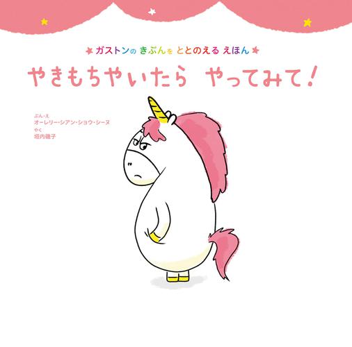 やきもちやいたら　やってみて！