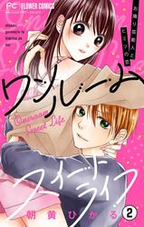 【無料】ワンルームスイートライフ－お隣り芸能人とヒミツの恋－【マイクロ】（２）