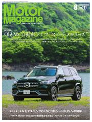 Motor Magazine（モーターマガジン） (2020／8)