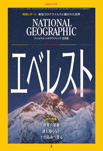 ナショナル ジオグラフィック日本版 (2020年7月号)