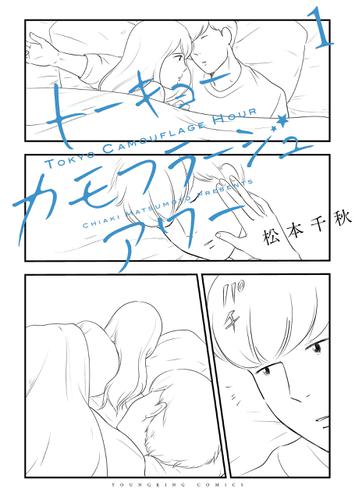 トーキョーカモフラージュアワー