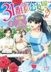 【無料】31番目のお妃様