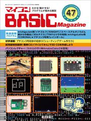 マイコン BASICmagazine Vol.47