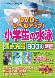 DVDでレベルアップ！小学生の水泳　弱点克服BOOK　新版【DVDなし】
