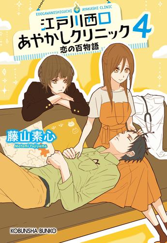 江戸川西口あやかしクリニック４～恋の百物語～