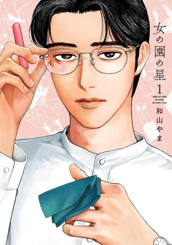 【無料】女の園の星（１）【電子限定特典付】