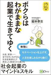 ボクらはわがままな起業で生きてゆく