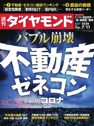 週刊ダイヤモンド (2020年7／11号)