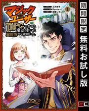 【無料】マジックユーザー　TRPGで育てた魔法使いは異世界でも最強だった。 1巻