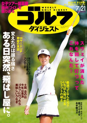 週刊ゴルフダイジェスト (2020／7／21号)