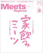 Meets Regional 2020年8・9月合併号・電子版