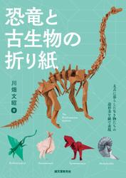 恐竜と古生物の折り紙