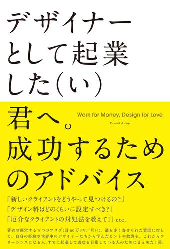 デザイナーとして起業した（い）君へ。成功するためのアドバイス　Work for Money, Design for Love