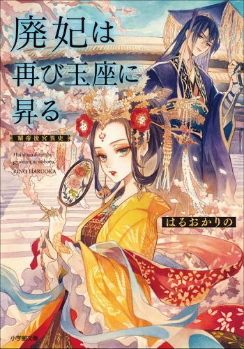 廃妃は再び玉座に昇る　耀帝後宮異史