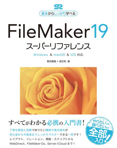 FileMaker 19 スーパーリファレンス Windows&macOS&iOS対応