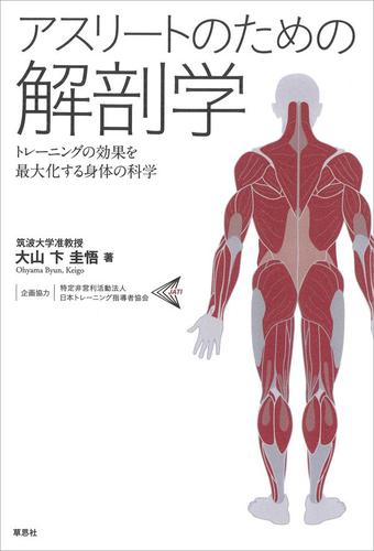 アスリートのための解剖学：トレーニングの効果を最大化する身体の科学