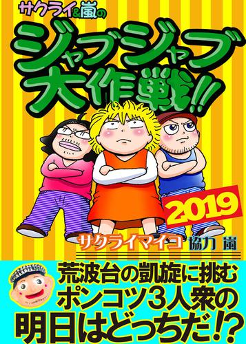 ジャブジャブ大作戦　2019年