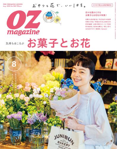 OZmagazine (オズマガジン)  (2020年8月号)