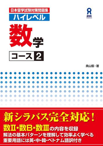 日本留学試験対策問題集 ハイレベル数学コース2 奥山駆 アスク出版 ソニーの電子書籍ストア Reader Store