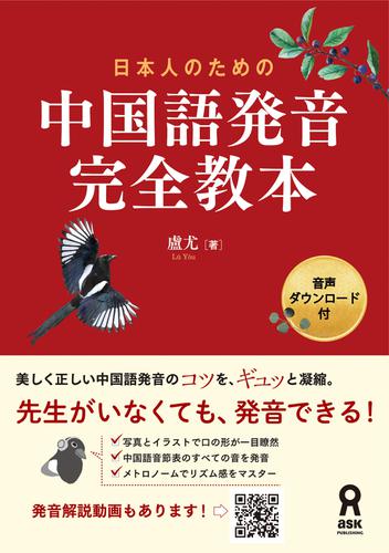 日本人のための 中国語発音完全教本 盧尤 アスク出版 ソニーの電子書籍ストア Reader Store