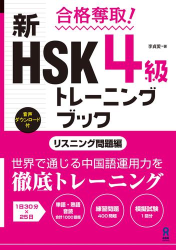 合格奪取! 新HSK 4級 トレーニングブック [リスニング問題編]