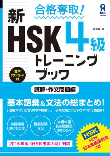 合格奪取! 新HSK 4級 トレーニングブック [読解・作文問題編]