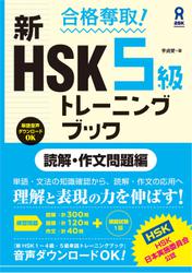 合格奪取! 新HSK 5級 トレーニングブック [読解・作文問題編]
