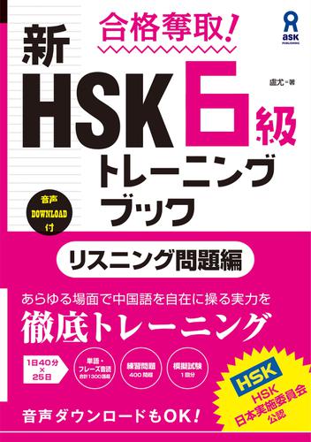 合格奪取! 新HSK 6級 トレーニングブック [リスニング問題編]